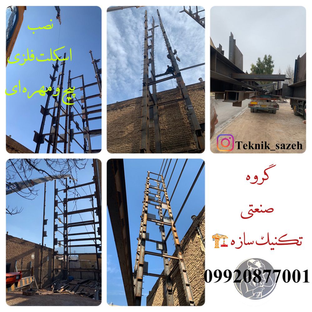 ساخت-و-نصب-اسکلت-فلزی-در-شیراز-گروه-صنعتی-تکنیک-سازه