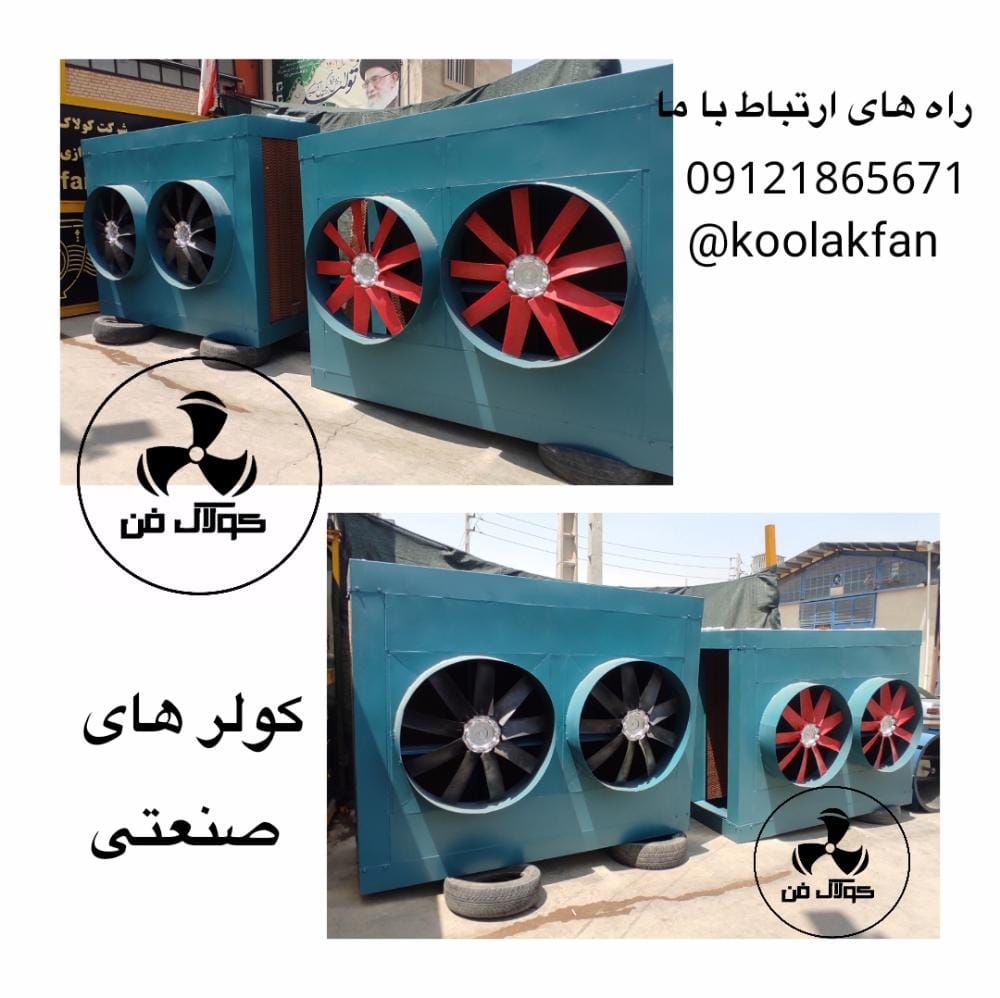 تولیدکولر-سلولزی(کولر-صنعتی)در-شیراز09121865671