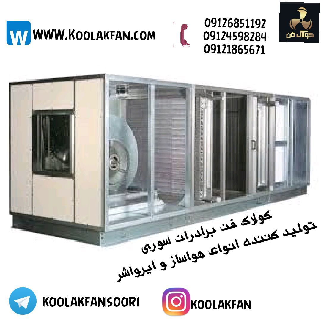 تولیدهواساز-های-پزشکی-و-صنعتی-در-چابهار-شرکت-کولاک-فن