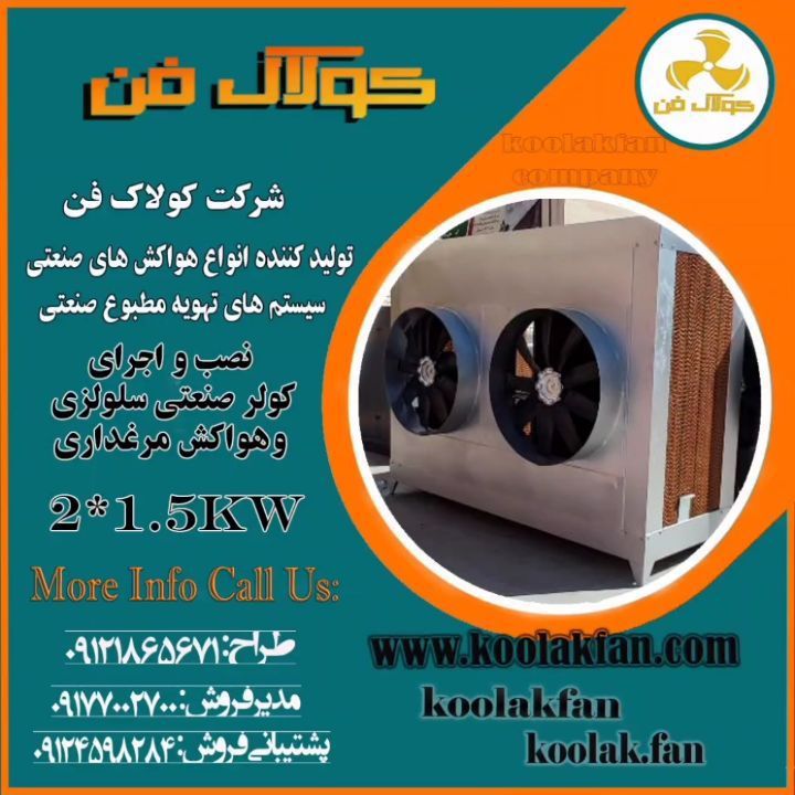 تولید-وطراحی-انواع-کولر-های-سلولزی-(صنعتی)-در-یاسوج-شرکت-کولاک-فن