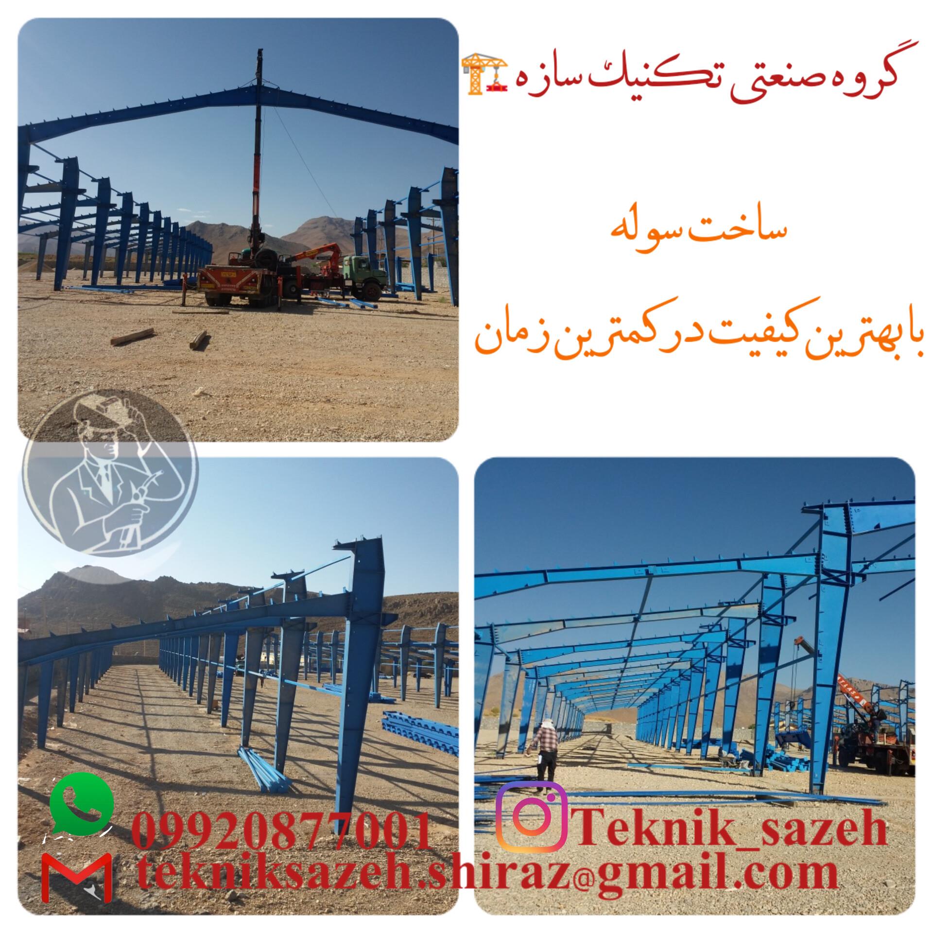 ساخت-سوله-صنعتی-کارگاهی-در-شیراز-گروه-صنعتی-تکنیک-سازه
