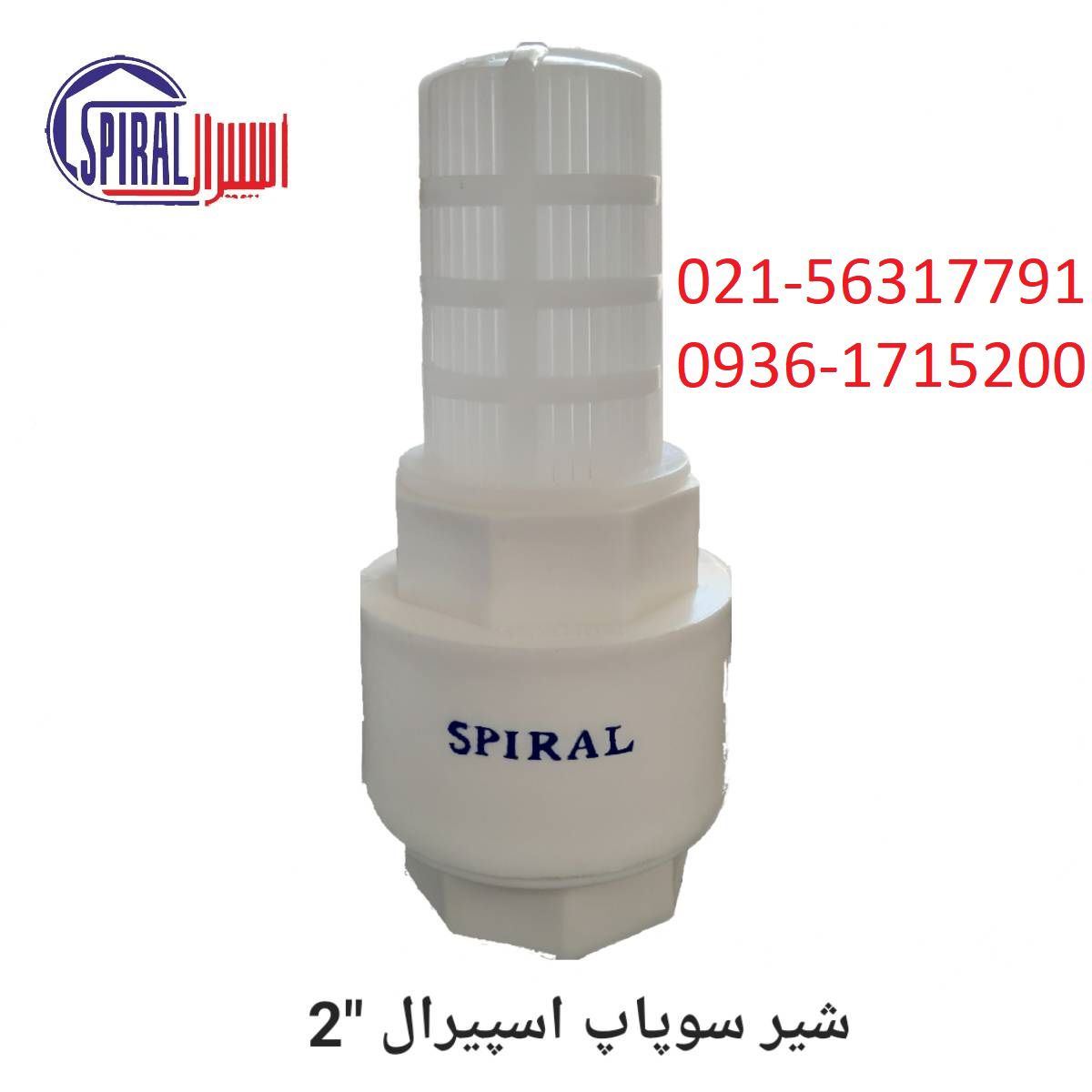 شیر-سوپاپ-اسپیرال-سوپاپ-چاهی-اسپیرال