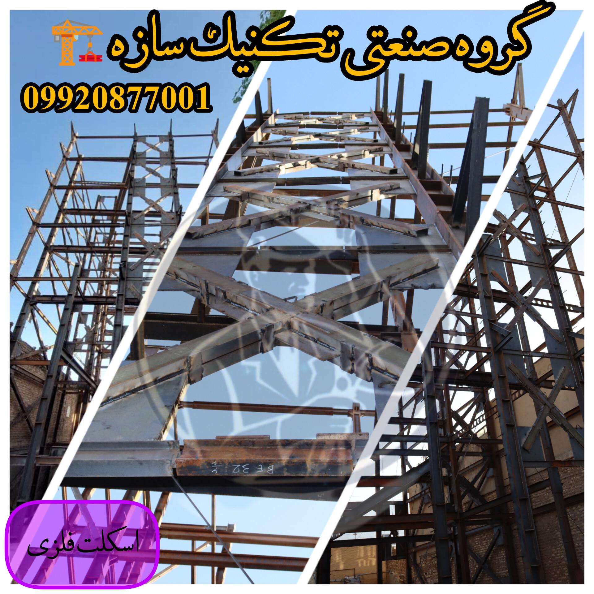 ساخن-و-نصب-اسکلت-فلزی-در-شیراز-گروه-صنعتی-تکنیک-سازه