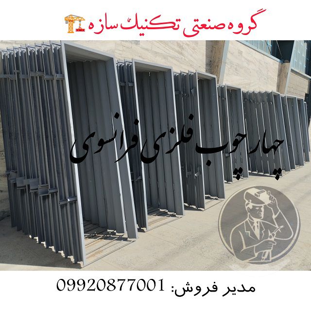 ساخت-ونصب-چهارچوب-فلزی-در-شیراز-گروه-صنعتی-تکنیک-سازه
