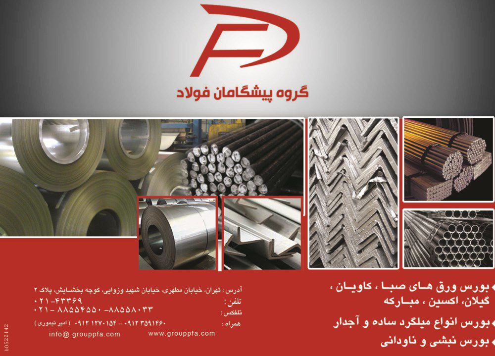 گروه-پیشگامان-فولاد-آگهی-در-شماره-264