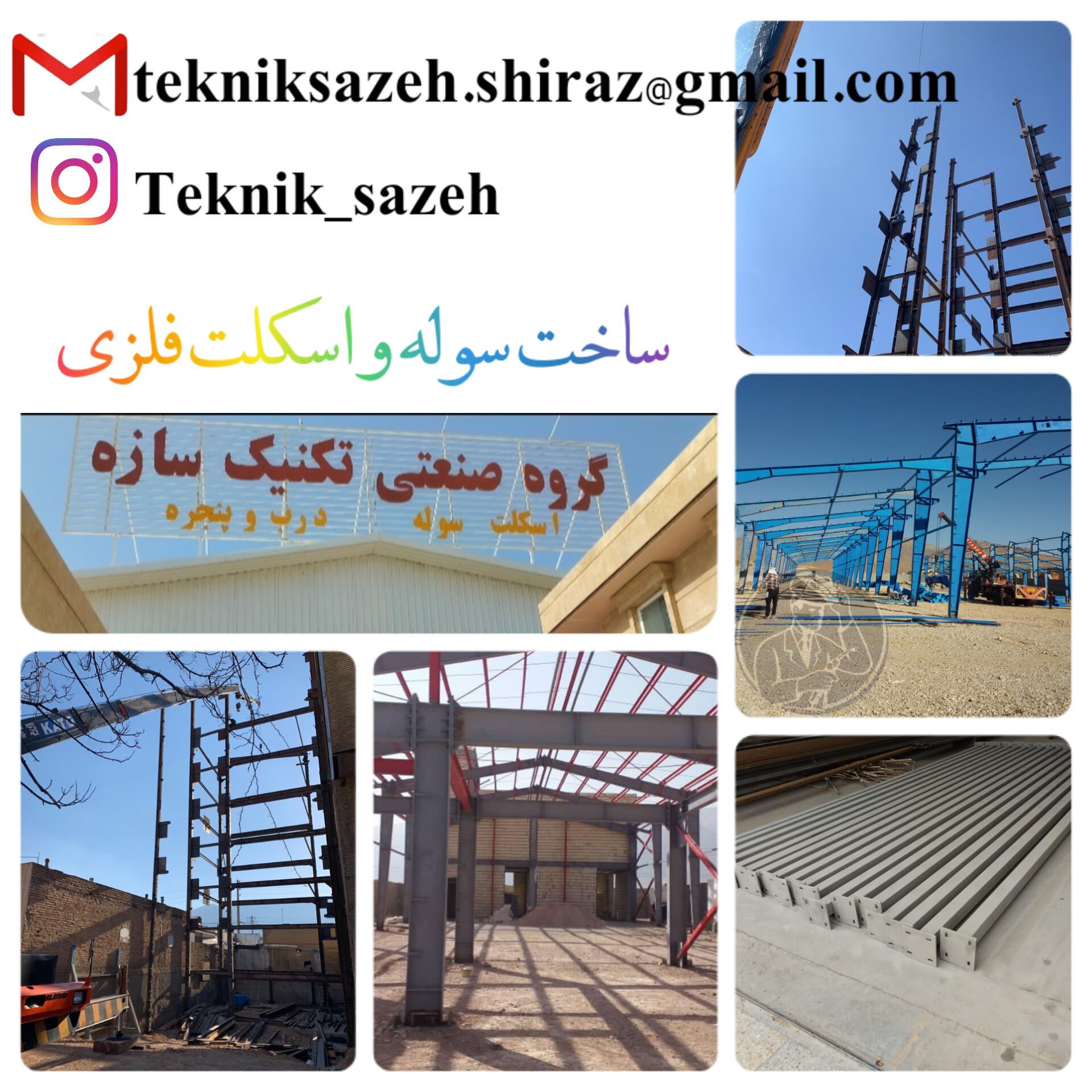 ساخت-و-نصب-اسکلت-فلزی-در-استان-فارس-گروه-صنعتی-تکنیک-سازه