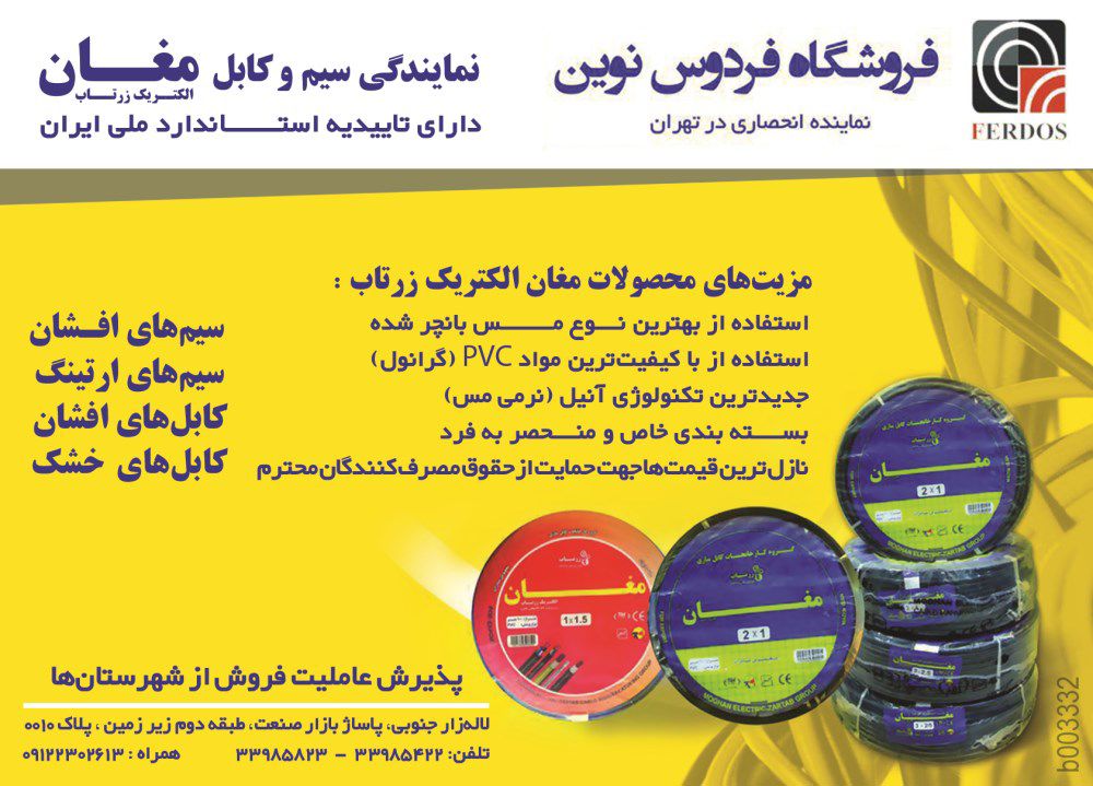 فروشگاه-فردوس-نوین-نماینده-انحصاری-در-تهران-آگهی-در-شماره-263