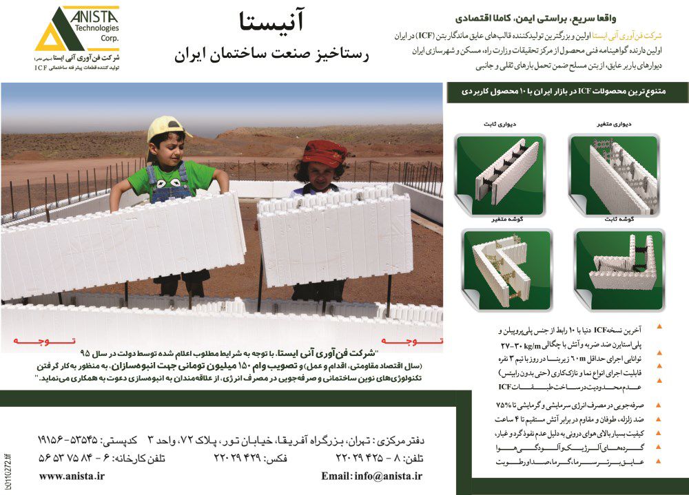 قالب-های-عایق-ماندگار-بتن-آگهی-در-شماره-263