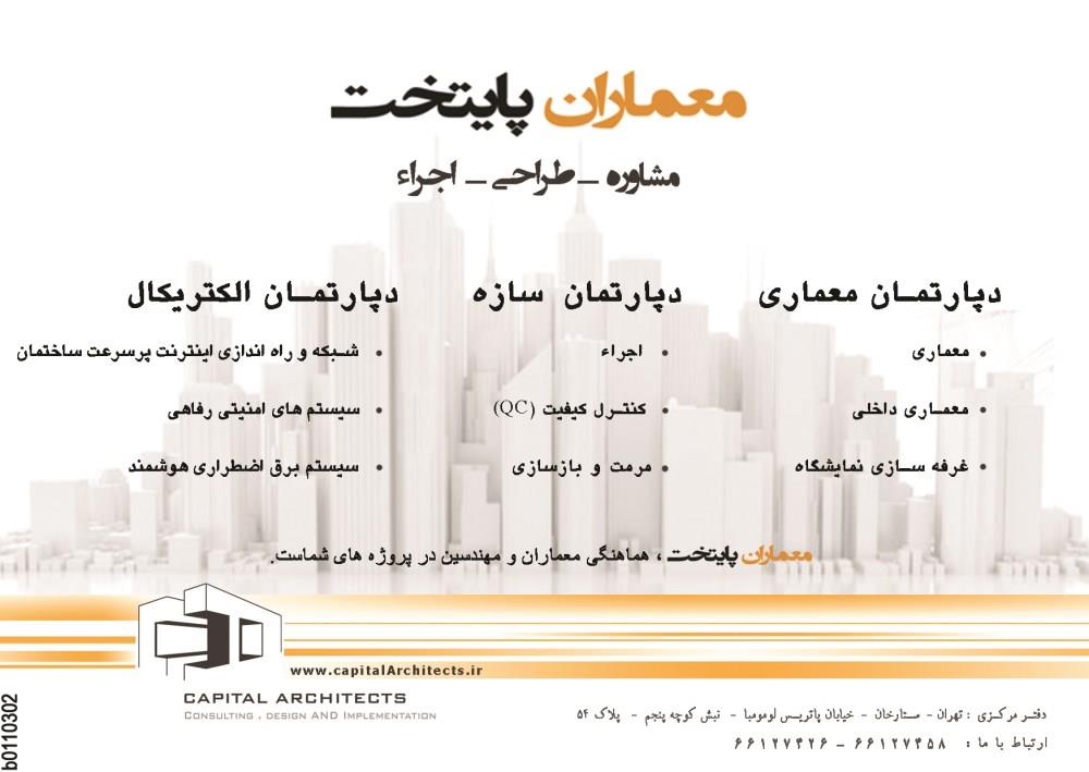 معماران-پایتخت-مشاوره-طراحی-اجرا-آگهی-در-شماره-266