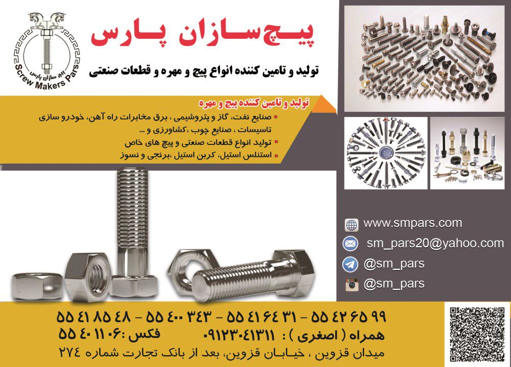 تولید-و-تامین-کننده-پیچ-و-مهره-آگهی-در-شماره-277