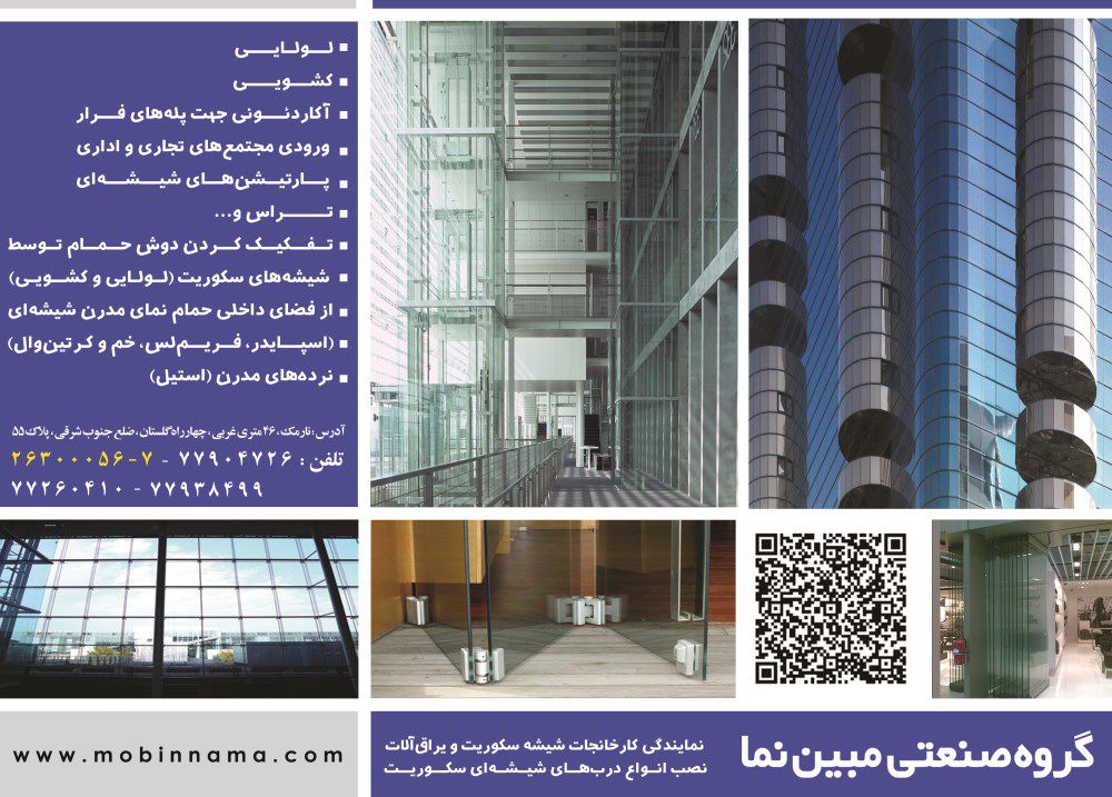 شیشه-سکوریت-و-یراق-الات-آگهی-در-شماره-266