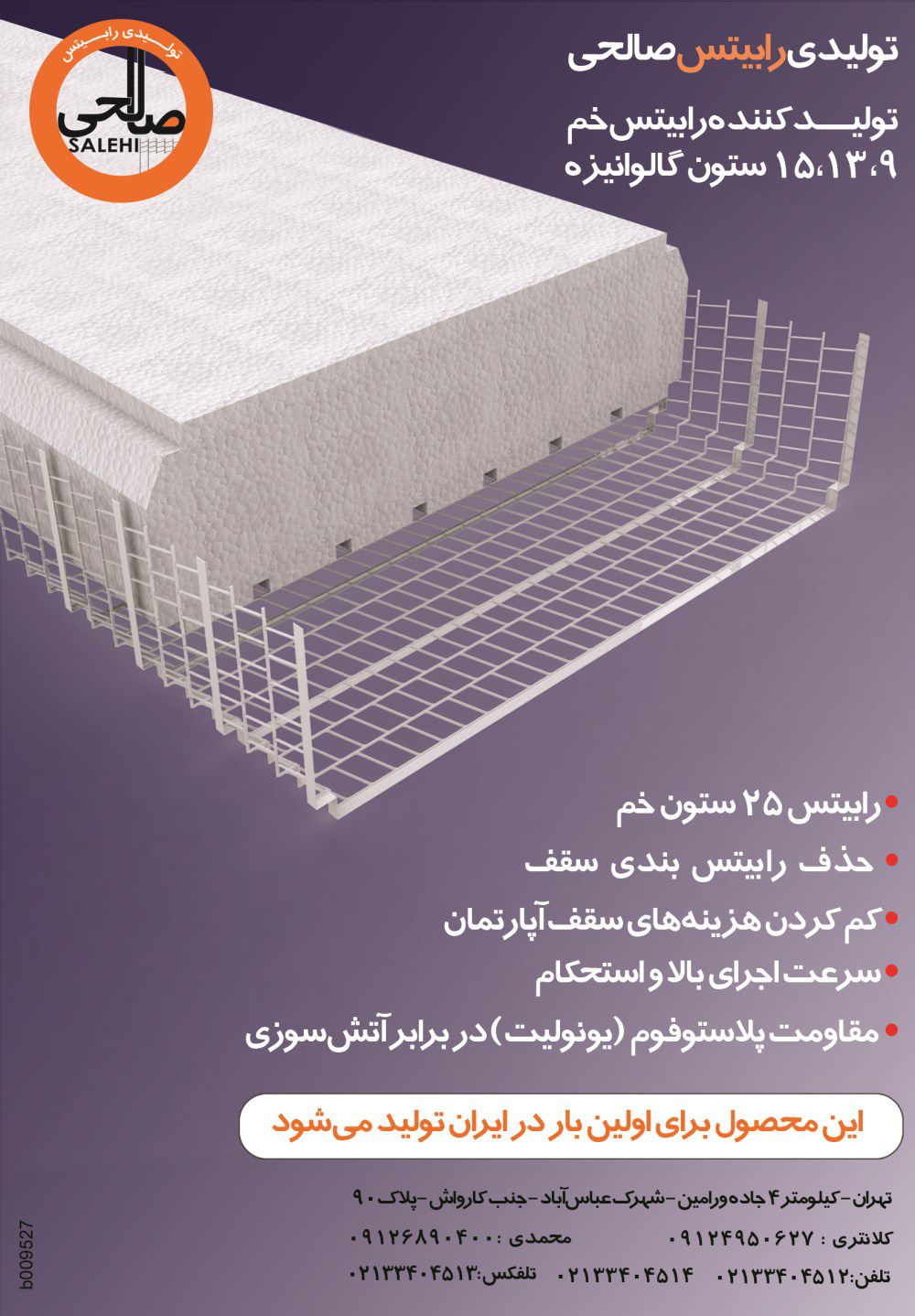 تولید-کننده-رابیتس-خم-آگهی-در-شماره-263