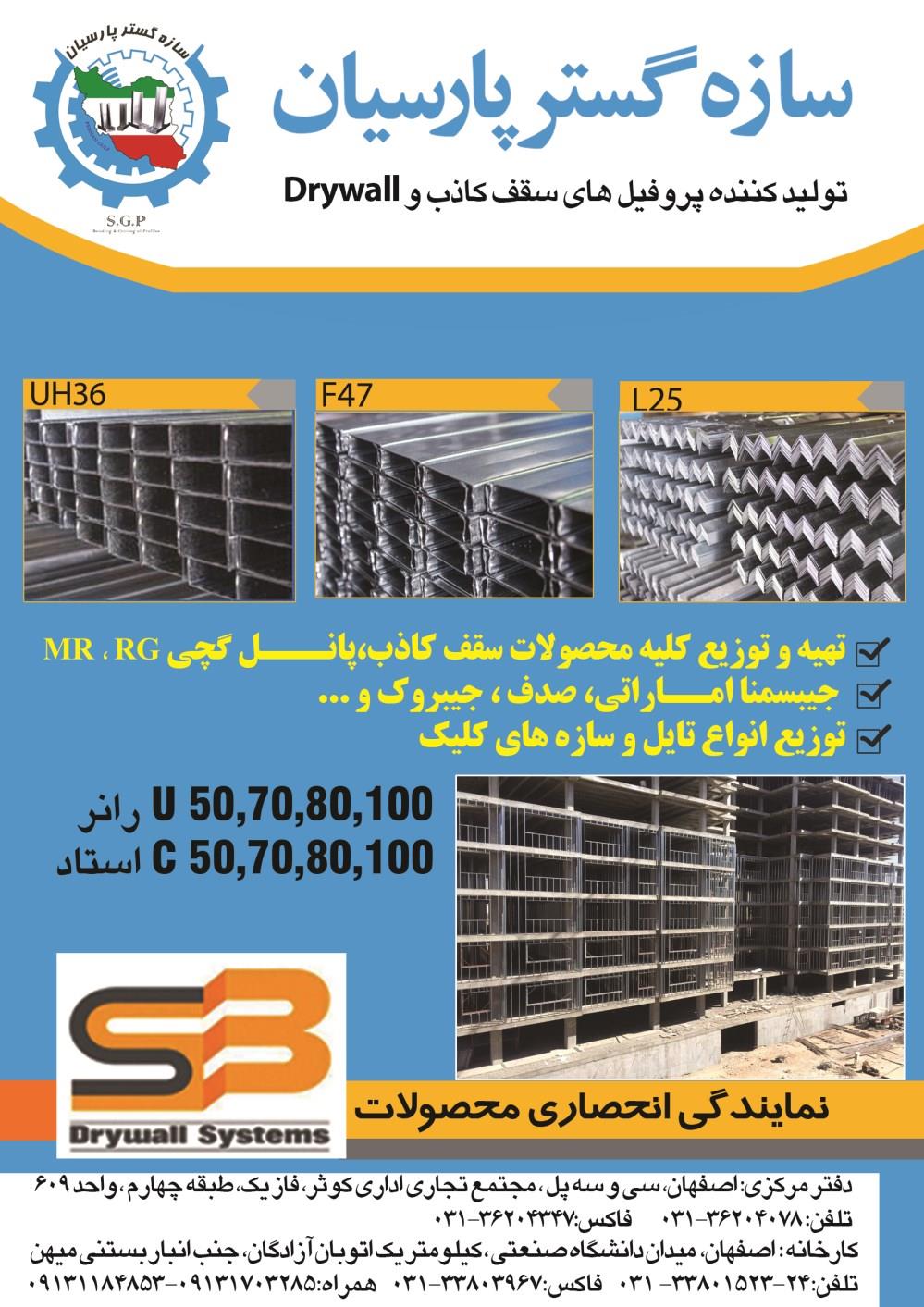 تولید-کننده-پرفیل-های-سقف-کاذب-و-Drywall-آگهی-در-شماره-286