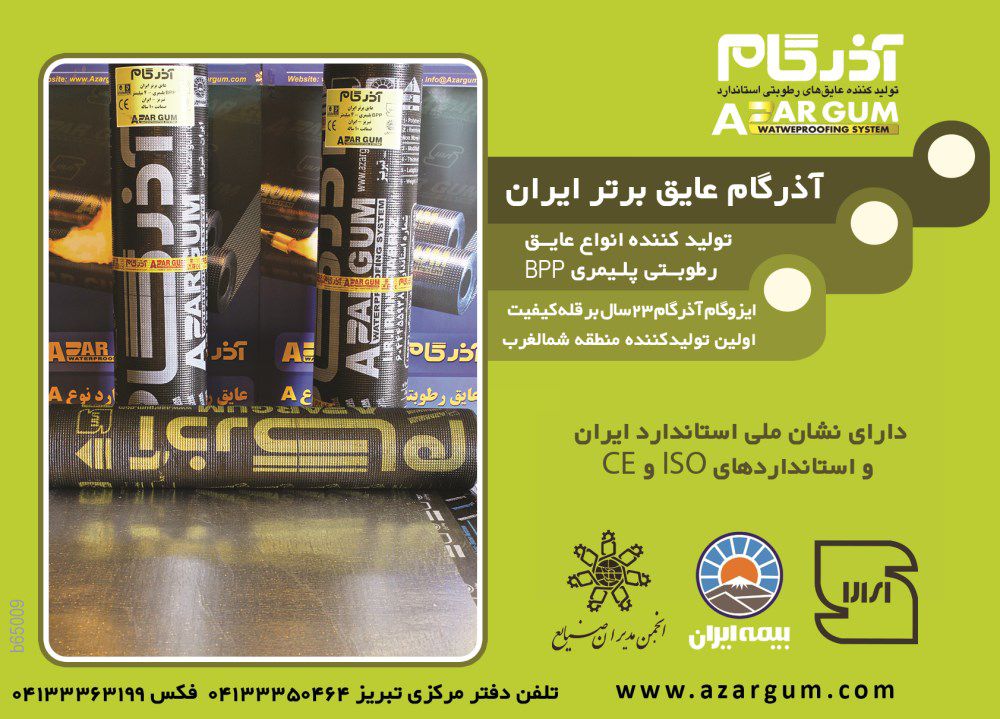 عایق-آگهی-در-شماره-281