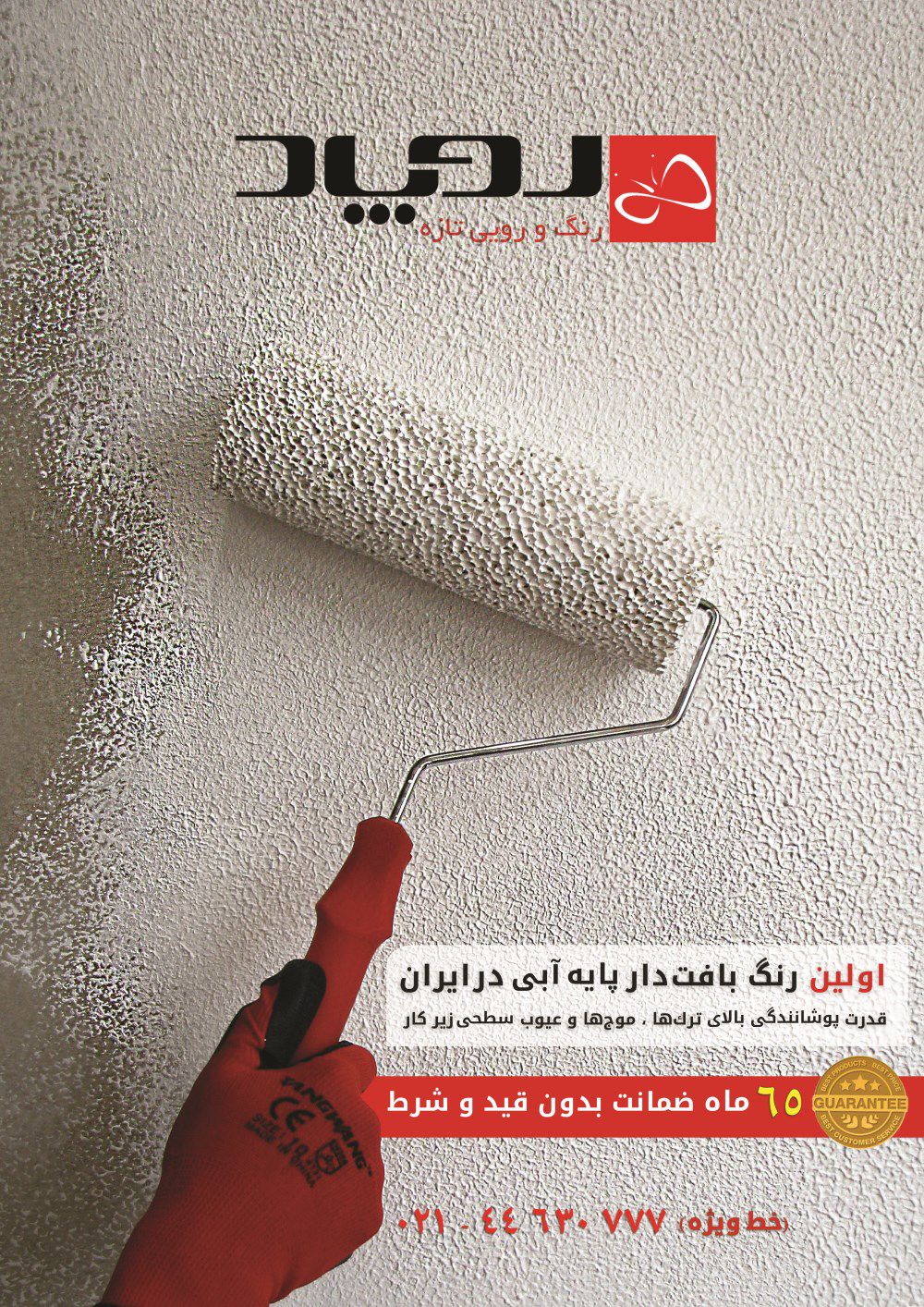 روپاد(رنگ-و-رویی-تازه)-آگهی-در-شماره-284