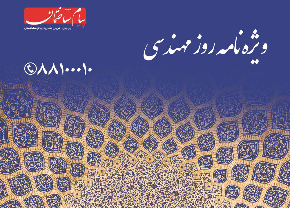 ویژه-نامه-روز-مهندس-آگهی-در-شماره-1289