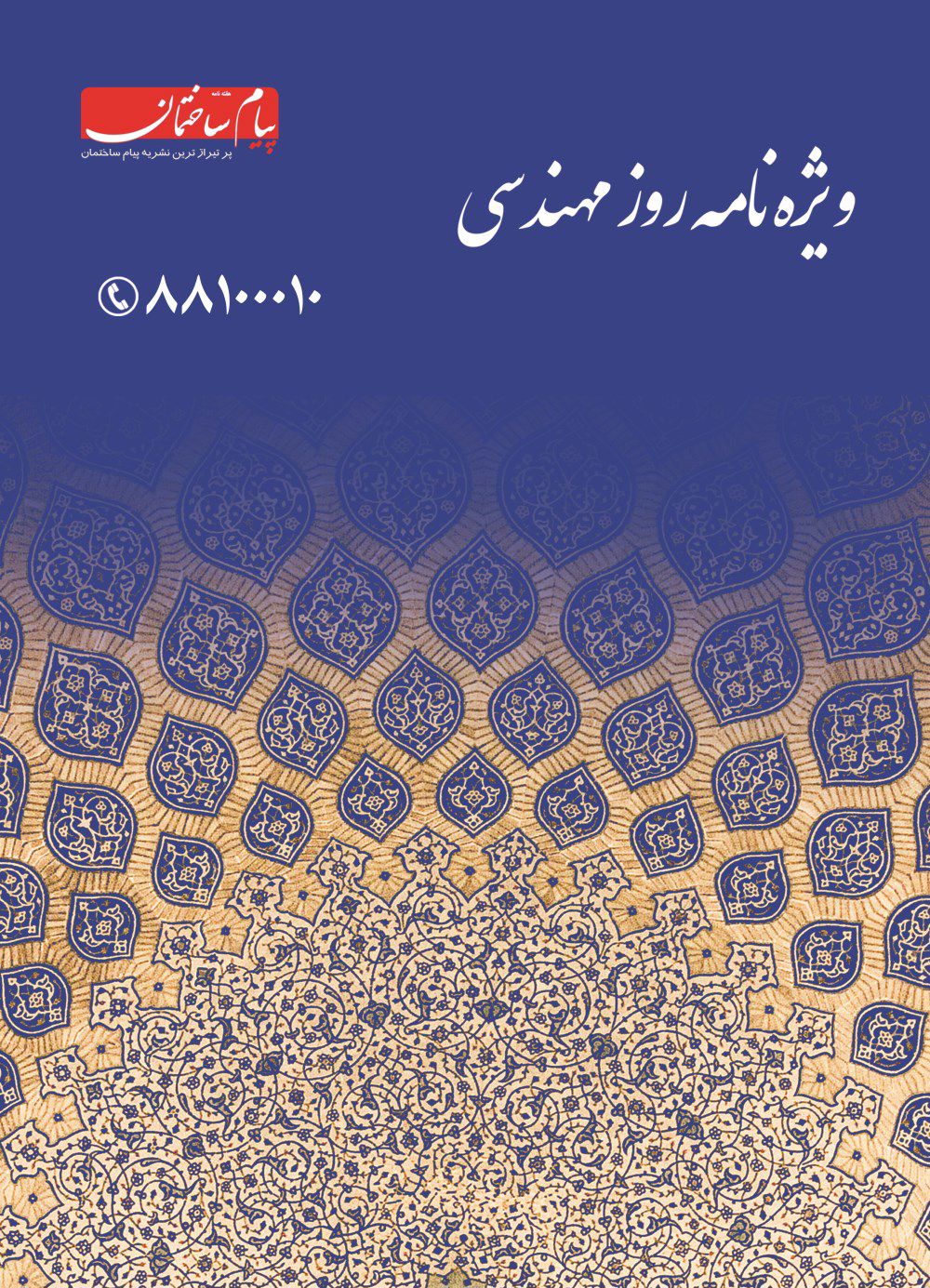 ویژه-نامه-روز-مهندس-آگهی-در-شماره-1289