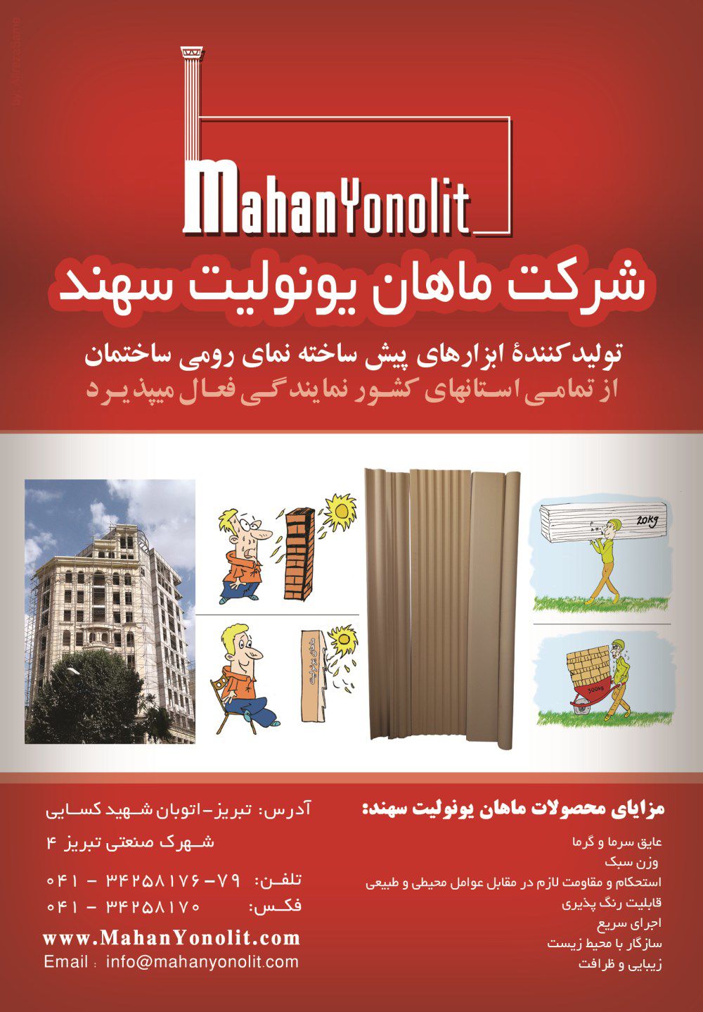 تولید-کننده-ی-ابزارهای-پیش-ساخته-نمای-رومی-ساختمان-آگهی-در-شماره-9654
