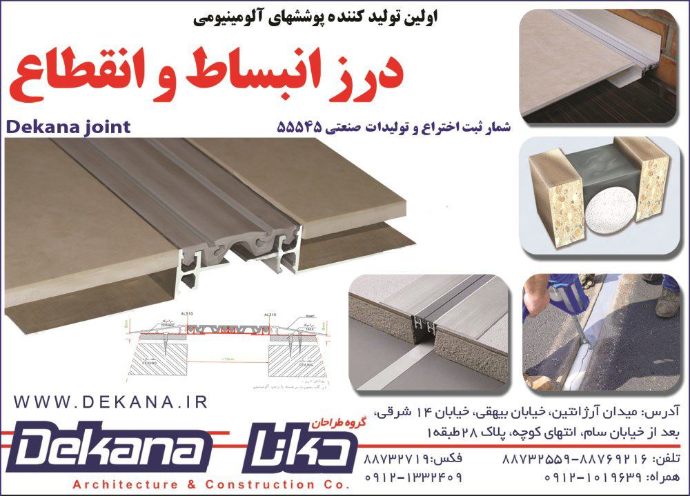 اولین-تولید-کننده-پوششهای-آلومنیومیدرز-انبساط-و-انتقطاع-آگهی-در-شماره-323