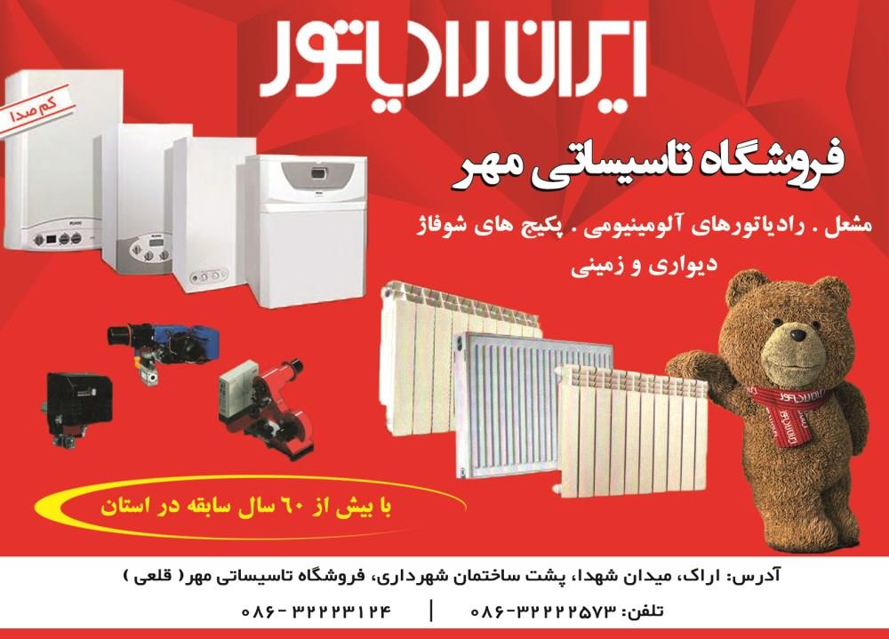 ایران-رادیاتور-آگهی-در-شماره-324