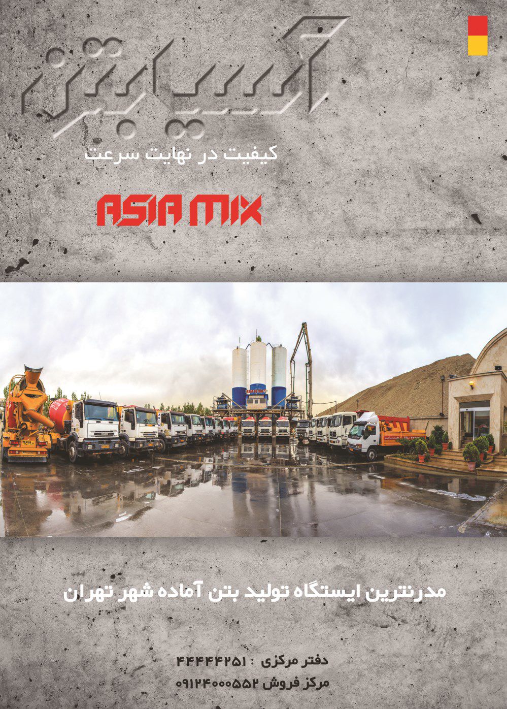 بتن-آماده-آگهی-در-شماره-324