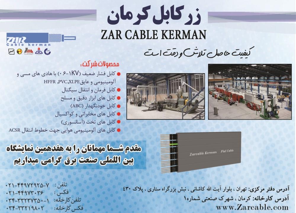زر-کابل-کرمان-آگهی-در-شماره-321