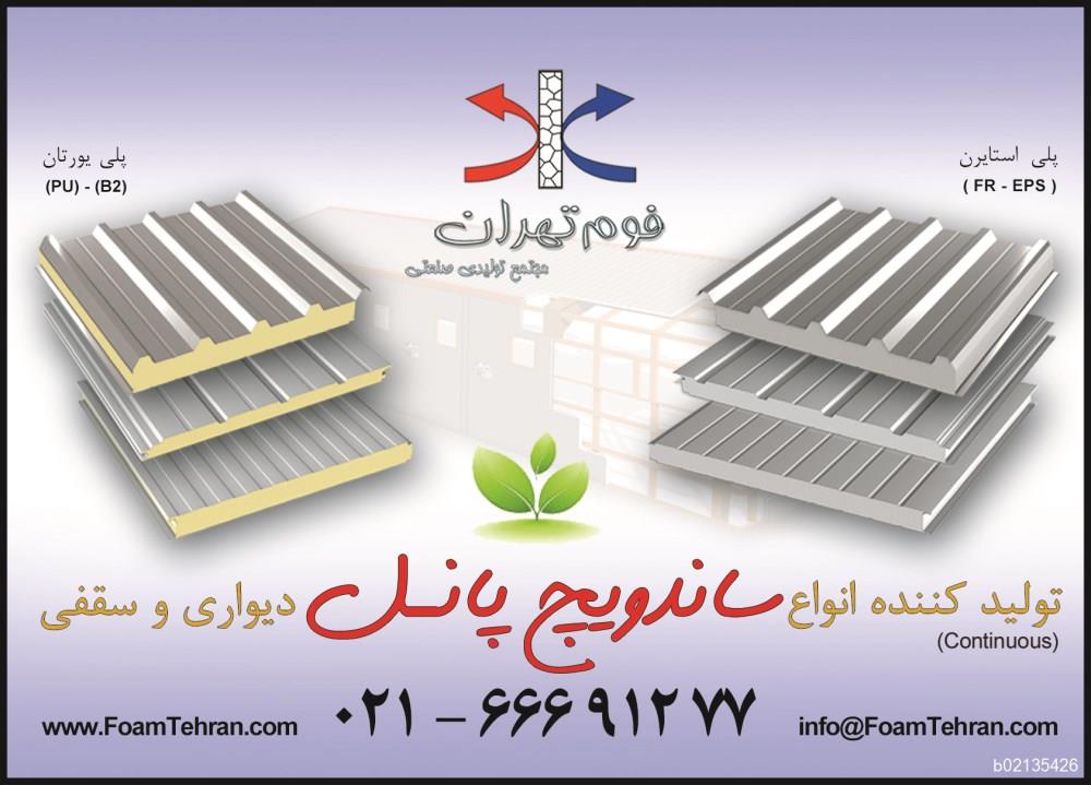 مجتمع-تولیدی-صنعتی-فوم-تهران-آگهی-در-شماره-325