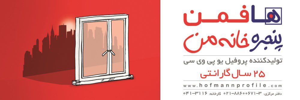 پنجره-خانه-من-آگهی-در-شماره-326