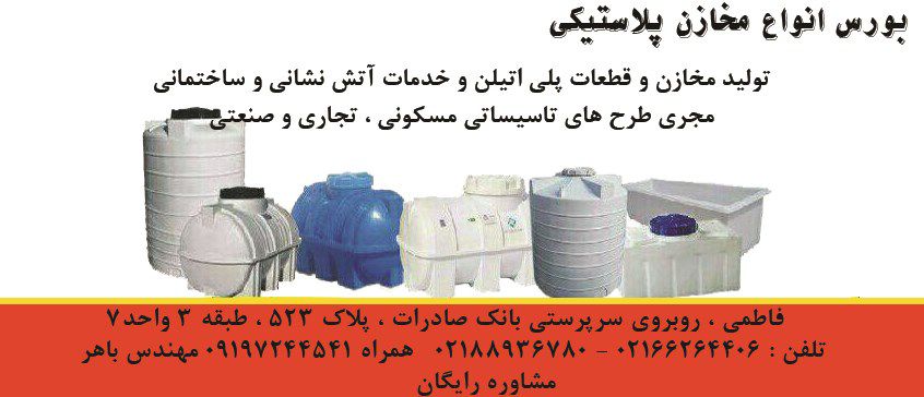 تولید-مخازن-و-قطعات-پلی-اتیلن-و-خدمات-آتش-نشانی-و-ساختمانی-آگهی-در-شماره-10326