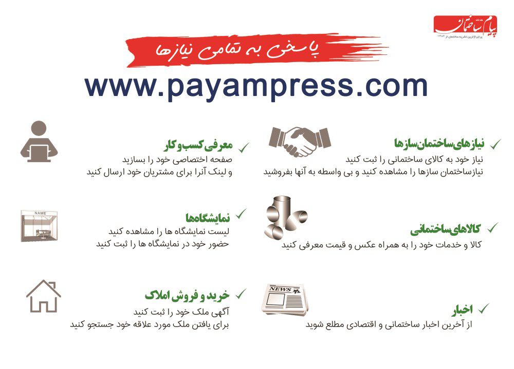 سایت-پیام-ساختمان-آگهی-در-شماره-326