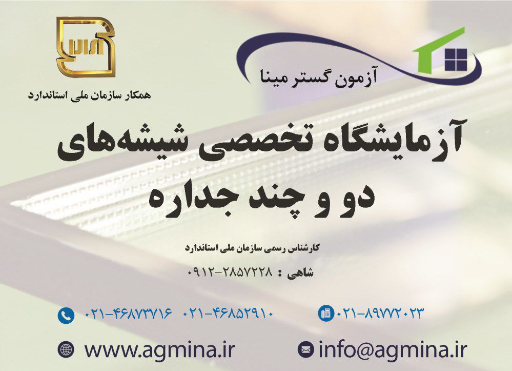 آزمایشگاه-همکار-سازمان-ملی-استاندارد-آگهی-در-شماره-327