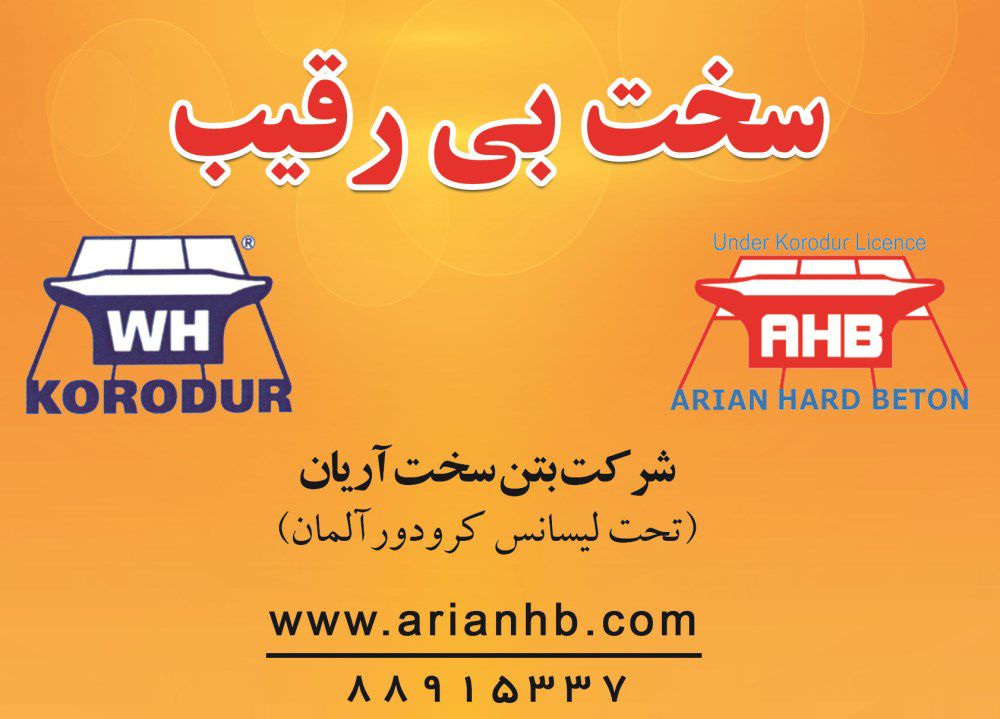 بتون-سخت-آرین-آگهی-در-شماره-328