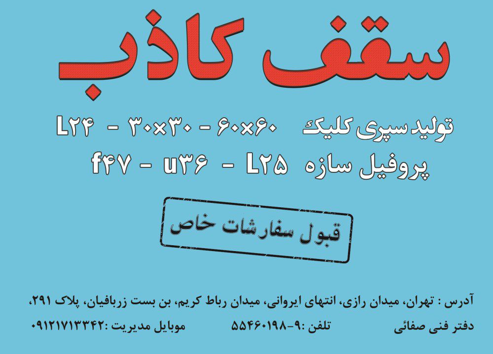سقف-کاذب-آگهی-در-شماره-329