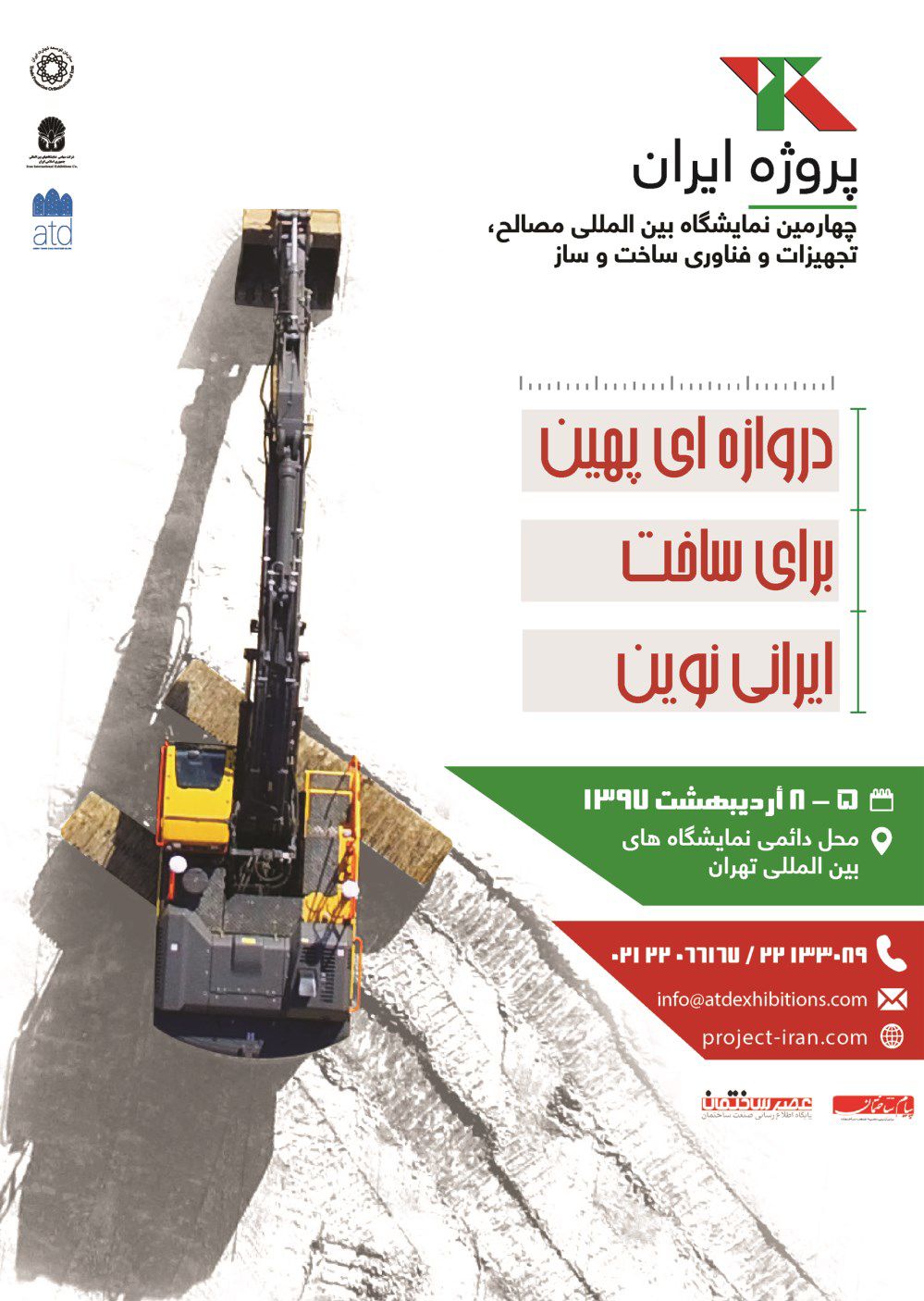 نمایشگاه-پروژه-ایران-آگهی-در-شماره-329
