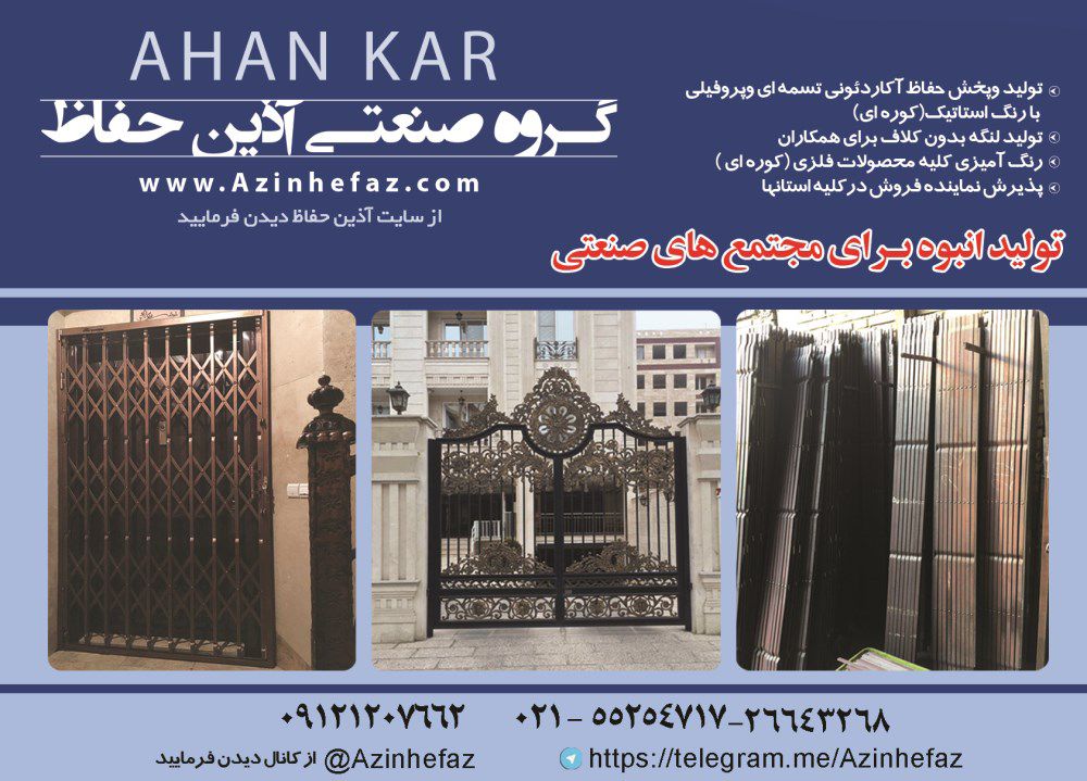 گروه-صنعتی-آذین-حفاظ-آگهی-در-شماره-330
