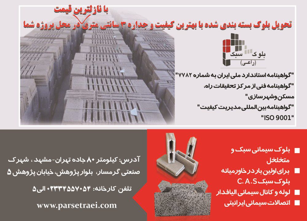 بلوک-سبک-راعی-آگهی-در-شماره-330