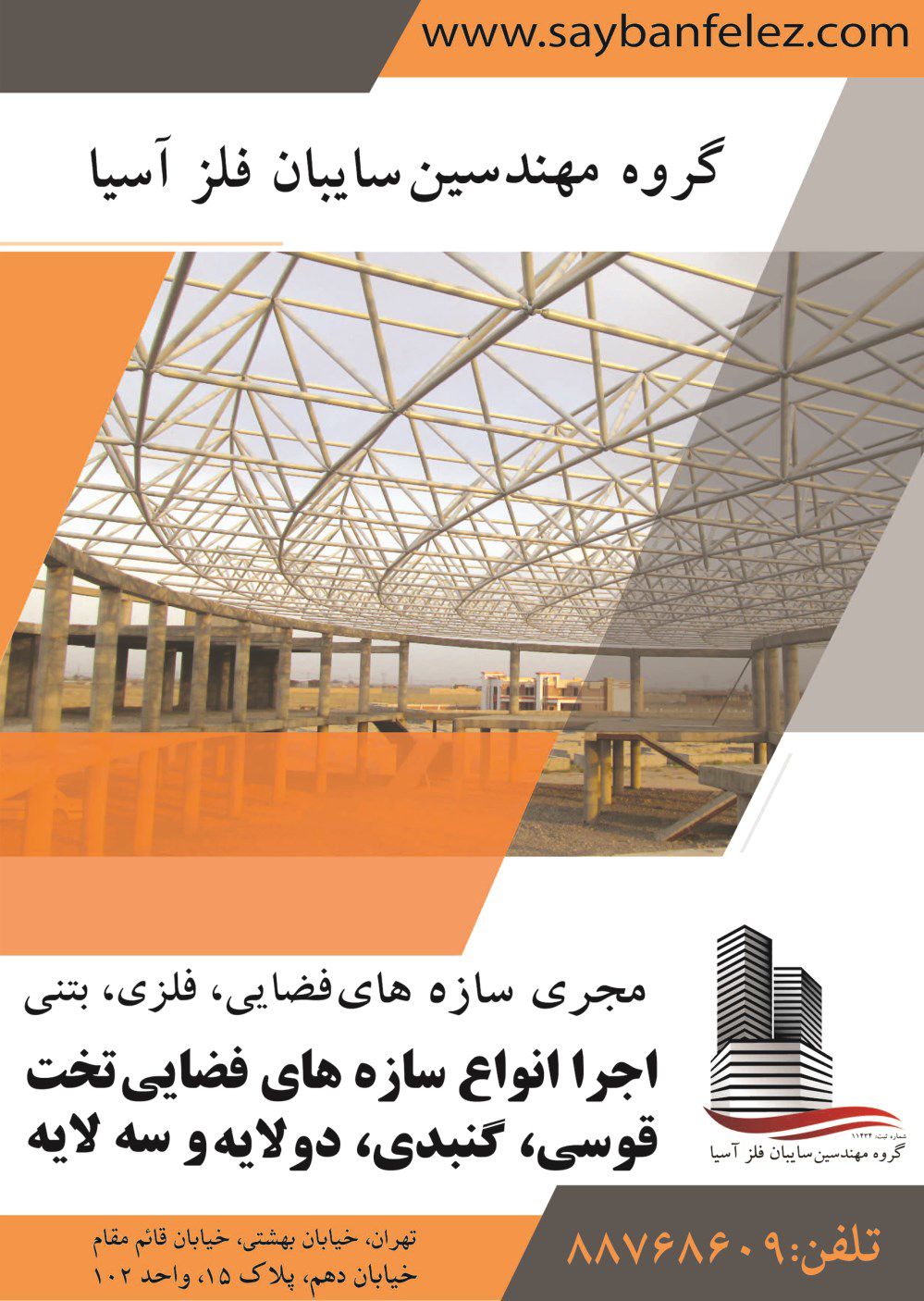 سازه-های-فضایی-انجام-صفر-تاصد-پروژه-آگهی-در-شماره-330
