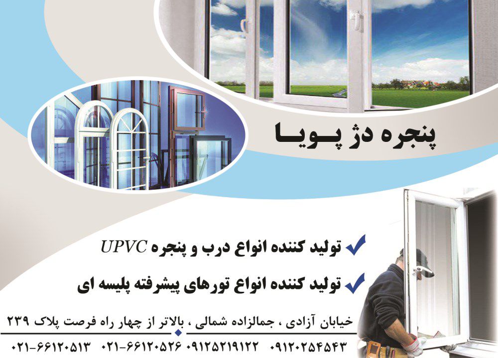 پنجره-دژ-پویا-آگهی-در-شماره-330