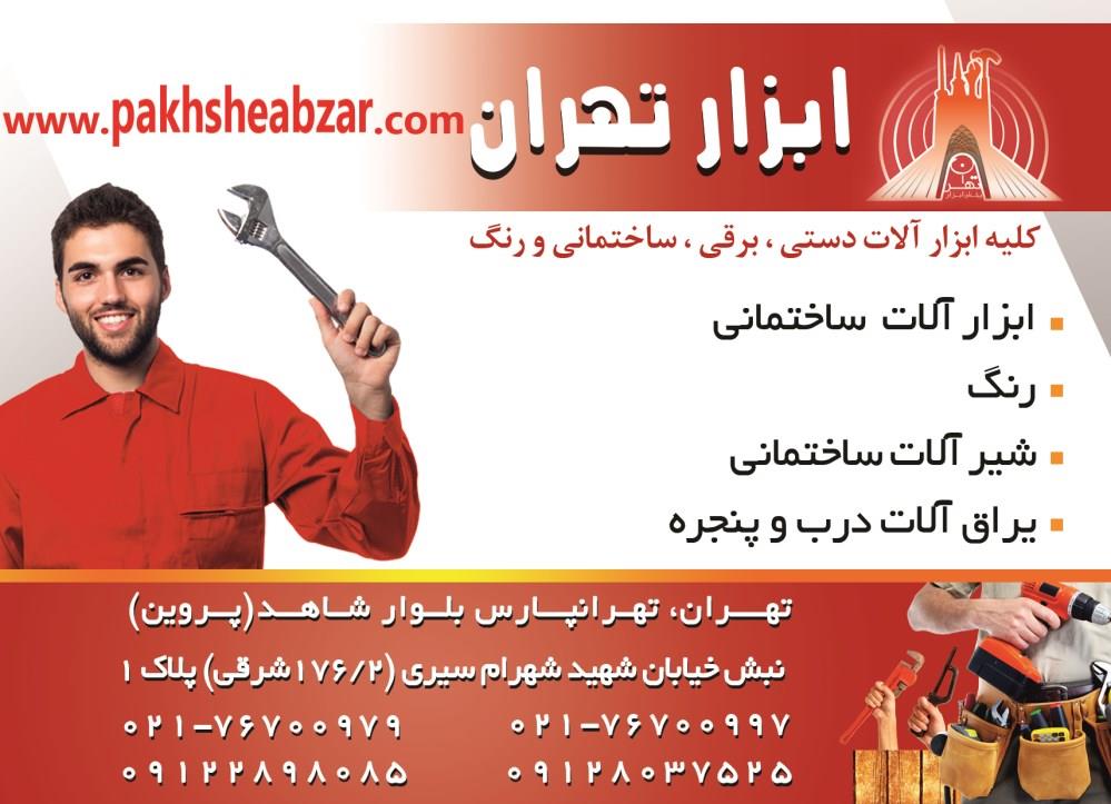 ابزار-تهران-آگهی-در-شماره-330