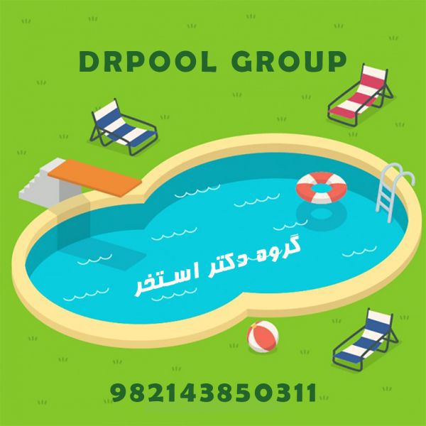 استخر-و-بهداشت-استخر