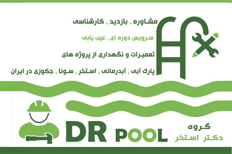 تعمیر-و-نگهداری-استخر-سونا-جکوزی-تخصص-ماست