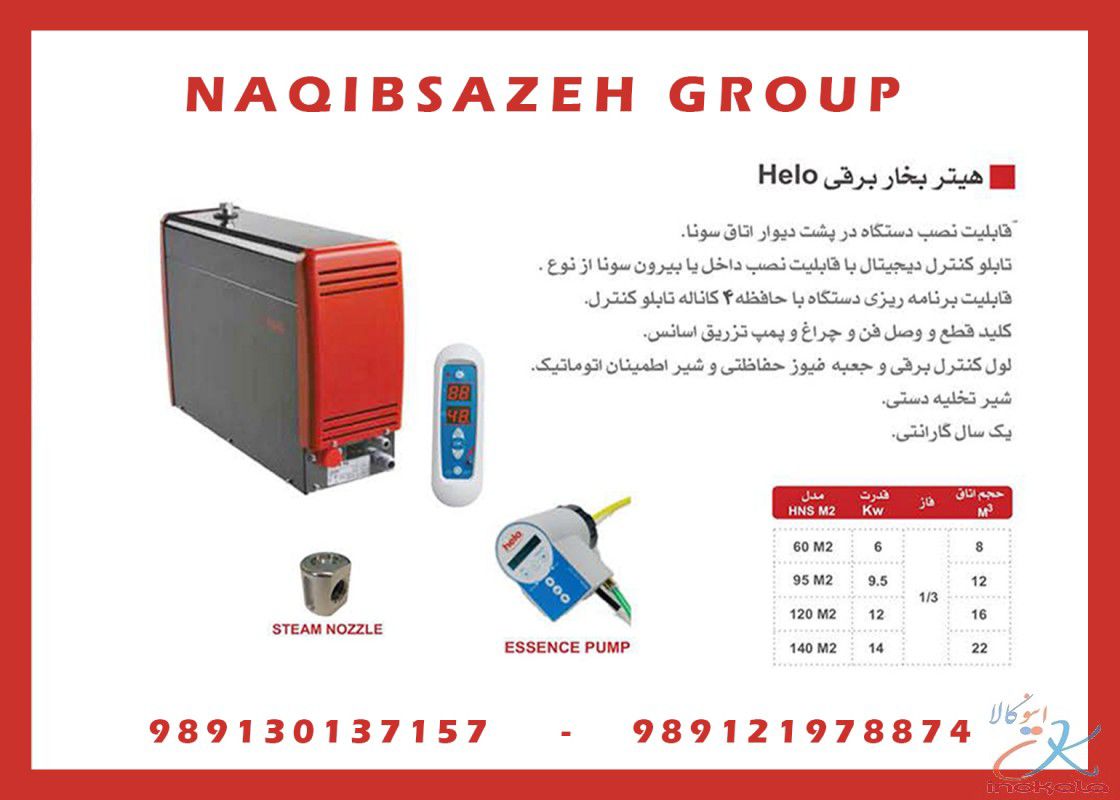 دیگ-بخار-برقی-سونا-بخار-HELO-هلو