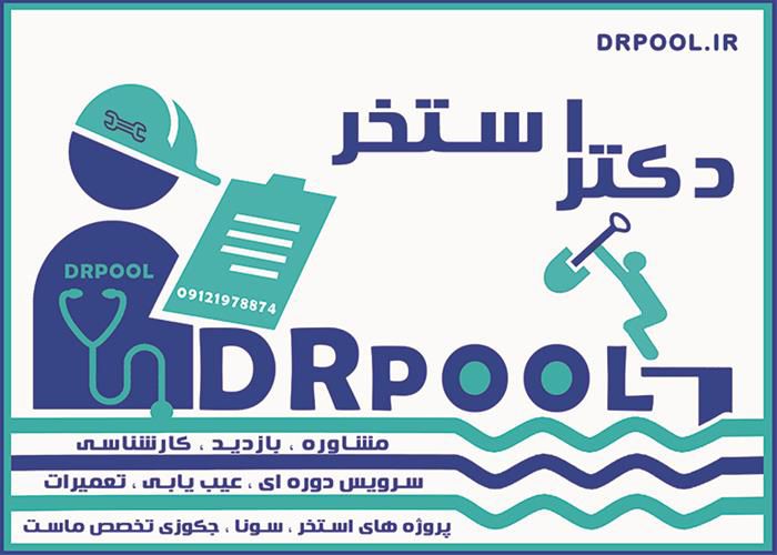 نگهداری-استخر-تخصص-ماست