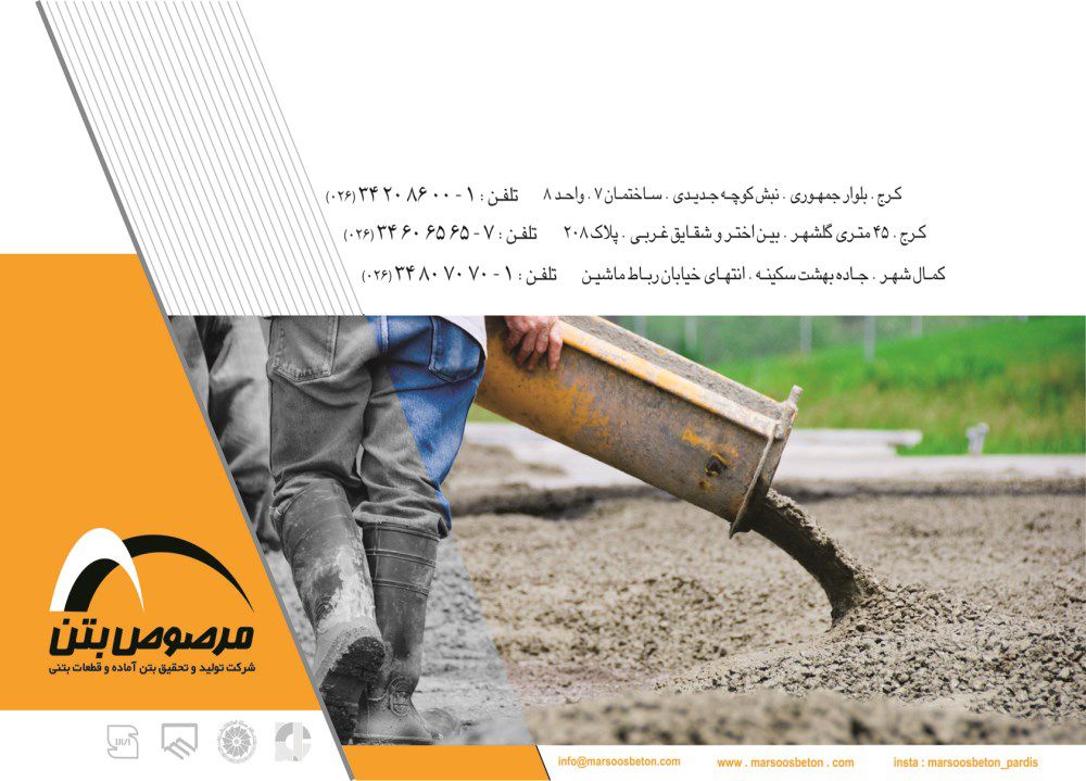 شرکت-تولید-و-تحقیق-بتن-آماده-و-قطعات-بتنی-آگهی-در-شماره-319