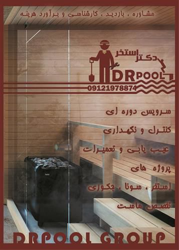 تعمیر-و-نگهداری-سونا-تخصص-ماست
