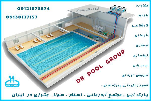 تعمیرات-استخر-در-تهران