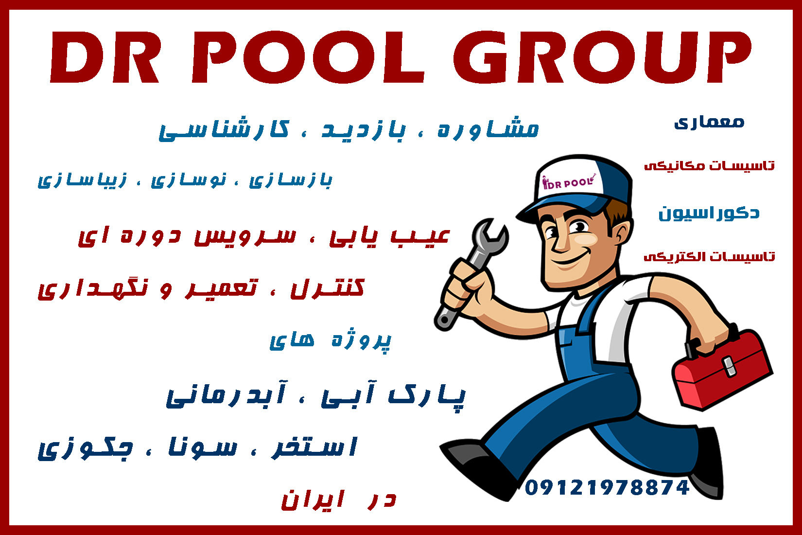 سرویس-و-نگهداری-استخر-در-شهرک-غرب