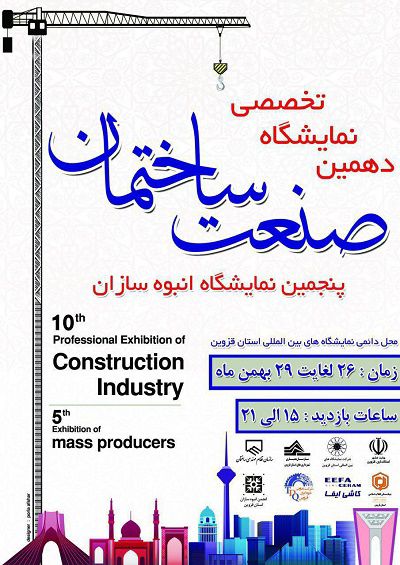 دهمین-نمایشگاه-صنعت-ساختمان-و-نمایشگاه-انبوه-سازان