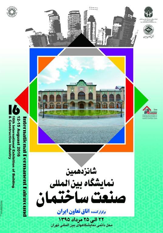 شانزدهمین-نمایشگاه-صنعت-ساختمان