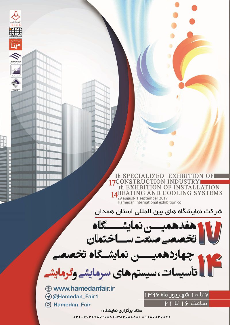 هفدهمین-نمایشگاه-صنعت-ساختمان
